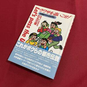 送料込★ウワサを追い越せ！ 未確認アイドル流言報告 石丸元章★1989年初版★南野陽子犬を蹴殺す/工藤静香伝言ダイアル/前田日明と斉藤由貴