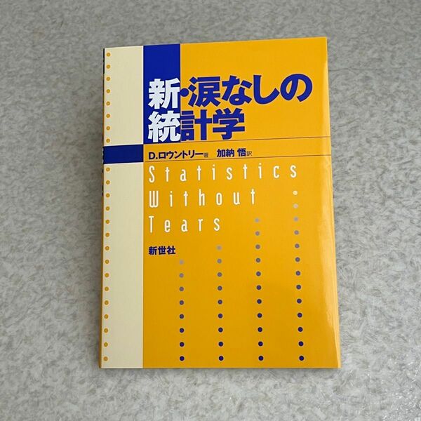 新・涙なしの統計学 Ｄ．