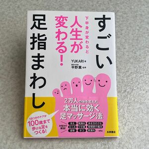 すごい足指まわし　下半身が変わると人生が変わる！ 