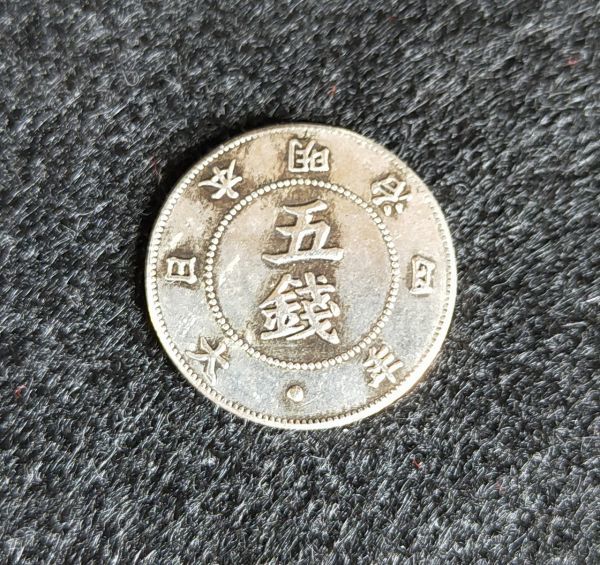 ヤフオク! -「旭日大字5銭銀貨」の落札相場・落札価格