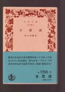 版元品切れ☆『自歴譜 (岩波文庫　青) 』加太 邦憲 (著)日本法曹界を築き上げた一人・ボアソナードの教授法・大津事件 