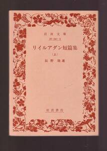 ☆『リイルアダン短篇集〈上〉〈下〉揃い　セット (岩波文庫　赤）』リラダン (著) 送料節約「まとめ依頼」歓迎