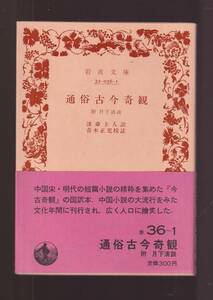 版元品切れ☆『通俗古今奇観　付　月下清談(岩波文庫) 』淡済　主人 訳送料節約「まとめ依頼」歓迎