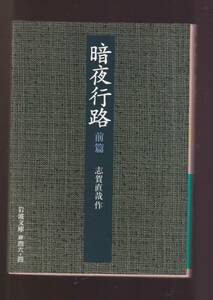 *[. ночь line .( передний .)( после .)..( Iwanami Bunko зеленый ) модифицировано версия ] Shiga Naoya ( работа ) стоимость доставки сокращение [ суммировать просьба ] приветствуется 