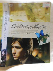 DVD＞僕は君のために蝶になる　　レンタル品　USED　日本語・字幕等は画像で確認願います