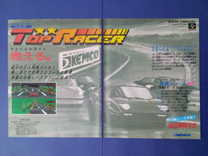 トップレーサー TOP RACER 1991年 当時物 広告 雑誌 スーパーファミコン SUPER FAMICOM レトロ ゲーム コレクション 送料￥230～