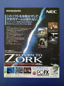 RETURN TO ZORK リターントゥゾーク 1995年 当時物 広告 雑誌 PC-FX レトロ ゲーム コレクション 送料￥230～