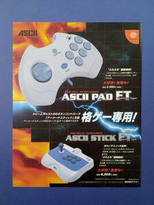 アスキー ASCII PAD FT & STICK FT 格ゲー専用！1999年 当時物 広告 雑誌 Dreamcast レトロ ゲーム コレクション 送料￥230～