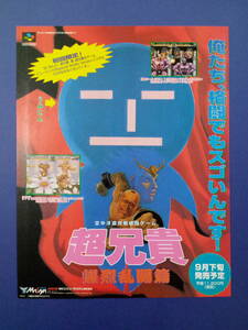 超兄貴 爆烈乱闘編/リグロードサーガ裏面 1995年 当時物 広告 雑誌 スーパーファミコン SUPER FAMICOM レトロ ゲーム 送料￥230～