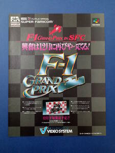 F1 GRAND PRIX 1991年 当時物 広告 雑誌 スーパーファミコン SUPER FAMICOM レトロ ゲーム コレクション 送料￥230～