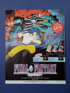 FINAL FANTASYオリジナルアニメビデオ完結巻 1994年 当時物 広告 雑誌 ファイナルファンタジー レトロ ゲーム コレクション 送料￥230～