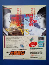 雷電伝説/大戦略G裏面 1991年 当時物 広告 雑誌 スーパーファミコン SUPER FAMICOM レトロ ゲーム コレクション 送料￥230～_画像6
