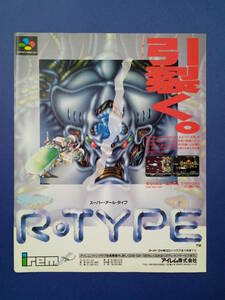 SUPER R-TYPE スーパーアールタイプ 1991年 当時物 広告 雑誌 スーパーファミコン SUPER FAMICOM レトロ ゲーム コレクション 送料￥230～