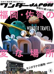  wonder JAPON ④ ~ day pcs only. [ unusual space ] travel magazine! Fukuoka * Saga. change . place special collection 