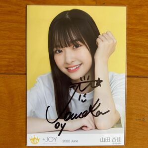 ≒JOY ニアジョイ 山田杏佳 直筆