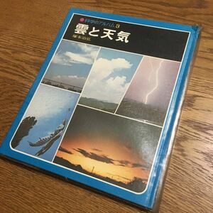 古書☆塚本治弘☆科学のアルバム 3 雲と天気 (1971年第2刷・箱ケース・ビニールカバー有)☆あかね書房