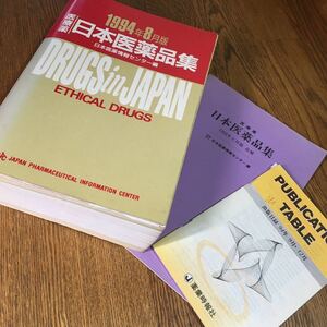 古書☆大型本☆日本医薬情報センター 編☆1994年8月版 医療薬 日本医薬品集 (第2刷・追補等付き)☆薬業時報社