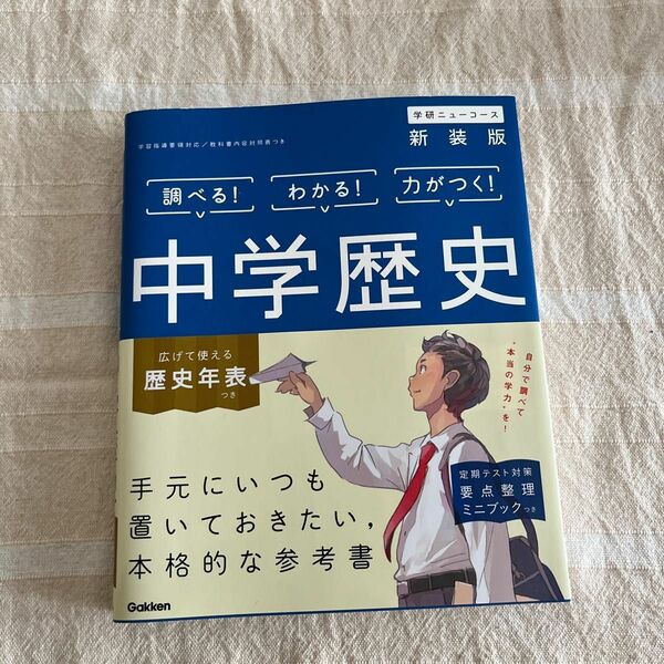 学研 中学歴史 新装版