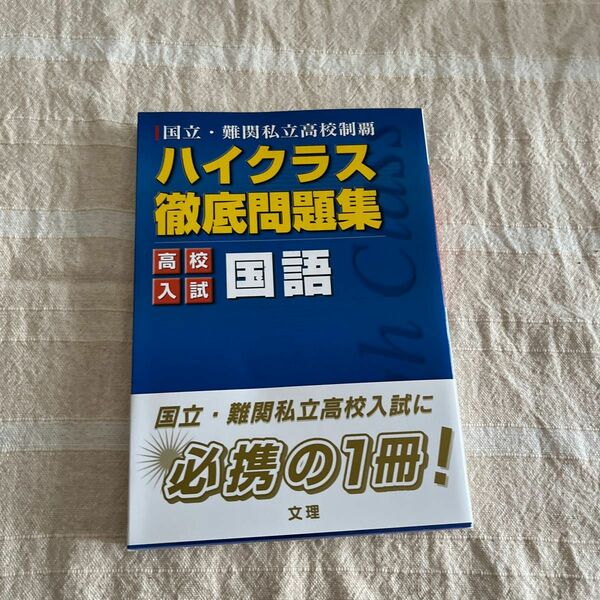 ハイクラス徹底問題集 高校入試 国語／文理