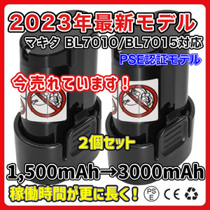 (A) BL7010 互換 バッテリー 2個セット 長時間 マキタ 7.2v 3000mAh makita BL7015 3.0Ah