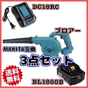 (A) マキタ Makita 互換 ブロワー ブロアー ( UB185DZ + BL1860B + DC18RC ) セット