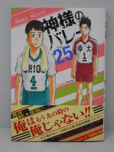 同梱可　神様のバレー　25巻　渡辺ツルヤ　西崎泰正