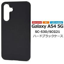 Galaxy A54 5G SC-53D docomo / Galaxy A54 5G SCG21 au /Galaxy A54 5G UQ mobile ハードブラックケース_画像1