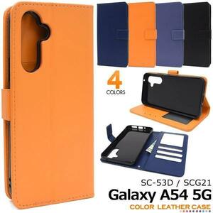 Galaxy A54 5G SC-53D docomo / Galaxy A54 5G SCG21 au /Galaxy A54 5G UQ mobile カラーレザー手帳型ケース