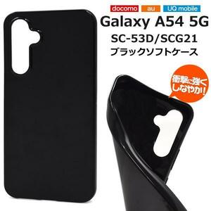 Galaxy A54 5G SC-53D docomo / Galaxy A54 5G SCG21 au /Galaxy A54 5G UQ mobile ブラックソフトケース