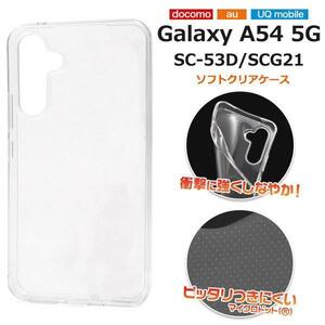 Galaxy A54 5G SC-53D docomo / Galaxy A54 5G SCG21 au /Galaxy A54 5G UQ mobile ソフトクリアケース