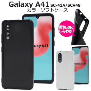 スマホケース 背面 Galaxy A41 SC-41A docomo Galaxy A41 SCV48 au UQ mobile スマホケース カラーソフトケース