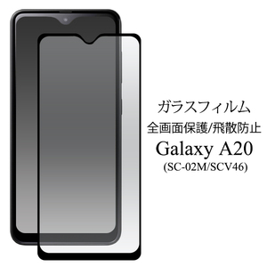 Galaxy A20 SC-02M docomo / alaxy A20 SCV46 au UQmobile 液晶保護 ガラスフィルム 液晶全体 ギャラクシー