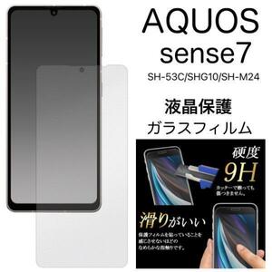 AQUOS sense7 SH-53C (docomo)/AQUOS sense7 SHG10 (au)/AQUOS sense7 SH-M24/UQ mobile/楽天モバイル 液晶保護ガラスフィルム　スマホ