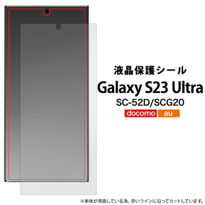 Galaxy S23 Ultra SC-52D (docomo)/Galaxy S23 Ultra SCG20 (au)液晶保護シール（保護フィルム）