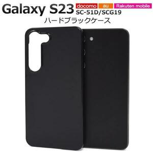 Galaxy S23 SC-51D (docomo)/ Galaxy S23 SCG19 (au)/楽天 スマホケース ハードブラックケース