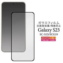 Galaxy S23 SC-51D (docomo)/ Galaxy S23 SCG19 (au)/楽天 液晶保護ガラスフィルム_画像1