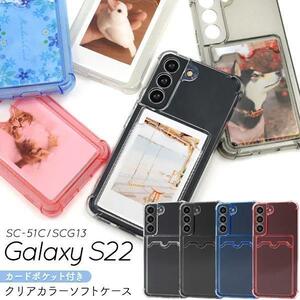 Galaxy S22 SC-51C (docomo) Galaxy S22 SCG13 (au) スマホケース クリアカラーソフトケース