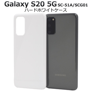Galaxy S20 5G SC-51A(docomo) Galaxy S20 5G SCG01(au)スマホケースシンプルなホワイトのハードホワイトケース 2