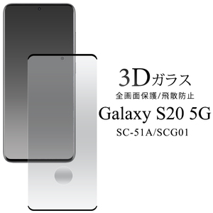 Galaxy S20 5G SC-51A(docomo) Galaxy S20 5G SCG01(au)3D液晶保護ガラスフィルム ガラスフィルムで液晶全体をガード！