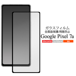 液晶全体をガード！ Google Pixel 7a グーグル ピクセル 7a 液晶保護ガラスフィルム