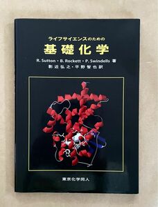 ライフサイエンスのための基礎化学　R.SuttonB.RockettP.Seinfeld 著　影近弘之・平野智也訳