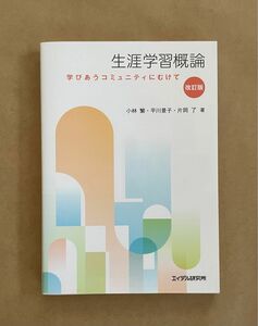 生涯学習概論　学びあうコミュニティにむけて　小林繁・平川景子・片岡了　著　　エイデル研究所