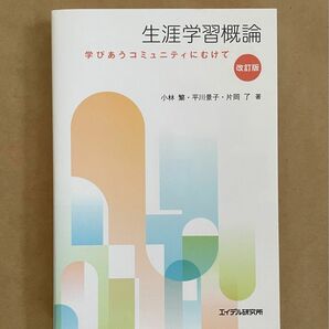 生涯学習概論　学びあうコミュニティにむけて　小林繁・平川景子・片岡了　著　　エイデル研究所