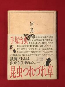 Ａ6193●本・書籍【昆虫つれづれ草】（小学館） 手塚治虫／著 1997年 キズ汚れなどあり