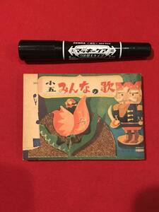 Ａ6242●本・レトロ印刷物・貴重資料【小五みんなの歌】小学五年生4月号付録 1958年 昭和33年 表紙破れ小キズ小汚れキバミ劣化などあり