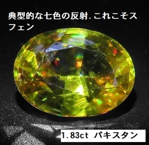 スフェン 1.83ct 典型的七色の反射 これこそスフェン 魅惑の強テリ！ パキスタン産 瑞浪鉱物展示館 4611