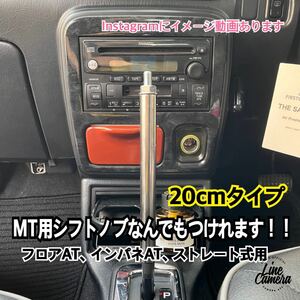 ATシフトレバー　MTシフトノブアダプター　20cm