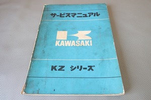 即決！KZシリーズ/サービスマニュアル/KZ400/検索(オーナーズ・取扱説明書・マッハSS/400SS/350SS/250SS/500KH/250KH/750RS/FX/Z1/Z2/Z900)