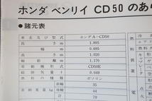 即決！ベンリィ50/サービスマニュアル/CD50/ベンリー/検索(オーナーズ・取扱説明書・カスタム・レストア・メンテナンス)/53_画像3