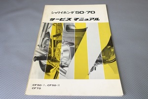 即決！シャリィ50/70/サービスマニュアル/CF50-I/II/CF70/シャリー/6V/検索(オーナーズ・取扱説明書・カスタム・レストア・メンテナンス)54